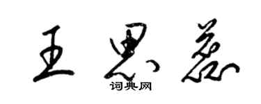 梁錦英王思蕊草書個性簽名怎么寫