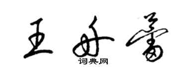 梁錦英王舟蕾草書個性簽名怎么寫