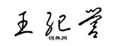 梁錦英王紀營草書個性簽名怎么寫