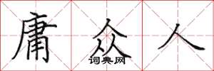 田英章庸眾人楷書怎么寫