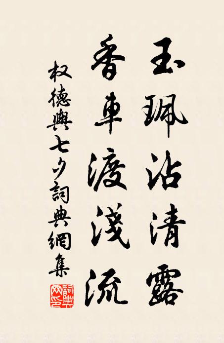 俱傳清白守家訓，端若此果光陸離 詩詞名句