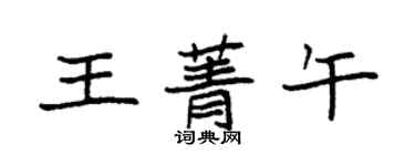 袁強王菁午楷書個性簽名怎么寫