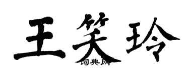 翁闓運王笑玲楷書個性簽名怎么寫