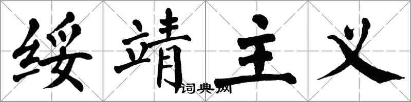 翁闓運綏靖主義楷書怎么寫