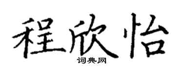 丁謙程欣怡楷書個性簽名怎么寫
