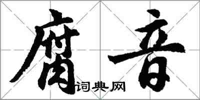 胡問遂腐音行書怎么寫