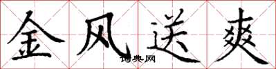 丁謙金風送爽楷書怎么寫