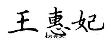 丁謙王惠妃楷書個性簽名怎么寫