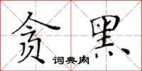 黃華生貪黑楷書怎么寫