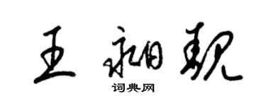 梁錦英王昶靚草書個性簽名怎么寫