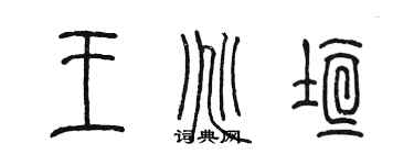 陳墨王兆垣篆書個性簽名怎么寫