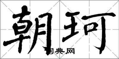 翁闓運朝珂楷書怎么寫