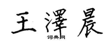 何伯昌王澤晨楷書個性簽名怎么寫