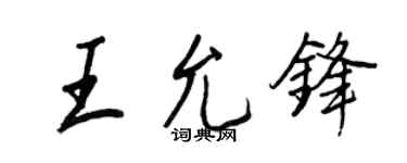 王正良王允鋒行書個性簽名怎么寫