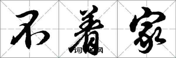 胡問遂不著家行書怎么寫