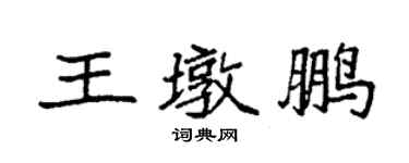 袁強王墩鵬楷書個性簽名怎么寫