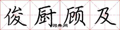 荊霄鵬俊廚顧及楷書怎么寫