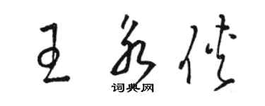 駱恆光王永俠草書個性簽名怎么寫