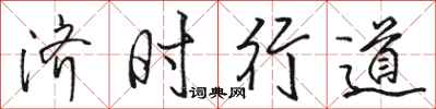駱恆光濟時行道行書怎么寫