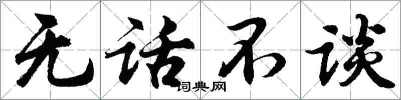 胡問遂無話不談行書怎么寫