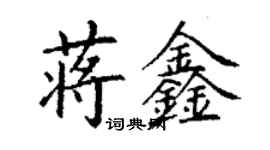 丁謙蔣鑫楷書個性簽名怎么寫