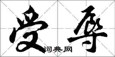 胡問遂受辱行書怎么寫