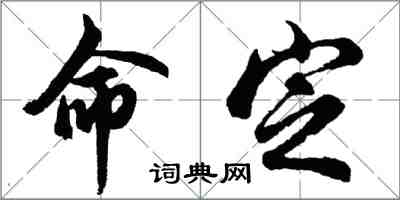 胡問遂命定行書怎么寫