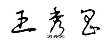 曾慶福王秀昌草書個性簽名怎么寫