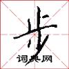 步怎么寫好看