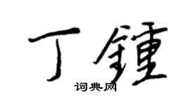 王正良丁鐘行書個性簽名怎么寫