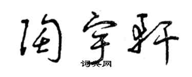 曾慶福陶宇軒草書個性簽名怎么寫