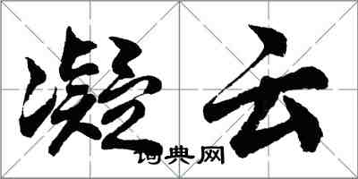 胡問遂凝雲行書怎么寫