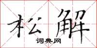 黃華生松解楷書怎么寫
