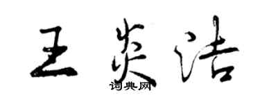 曾慶福王炎潔行書個性簽名怎么寫