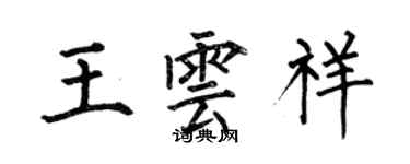 何伯昌王雲祥楷書個性簽名怎么寫