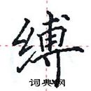 田英章寫的硬筆楷書縛