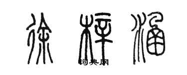 陳墨徐梓涵篆書個性簽名怎么寫