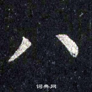 圭峰禪師碑中裴休的寫法