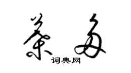 梁錦英葉多草書個性簽名怎么寫