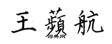何伯昌王苹航楷書個性簽名怎么寫