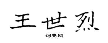 袁強王世烈楷書個性簽名怎么寫