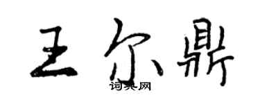 曾慶福王爾鼎行書個性簽名怎么寫