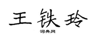袁強王鐵玲楷書個性簽名怎么寫