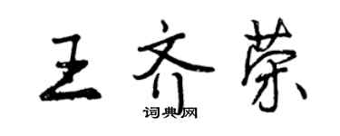 曾慶福王齊榮行書個性簽名怎么寫