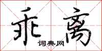 荊霄鵬乖離行書怎么寫
