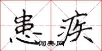 侯登峰患疾楷書怎么寫