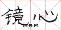 駱恆光鏡心隸書怎么寫