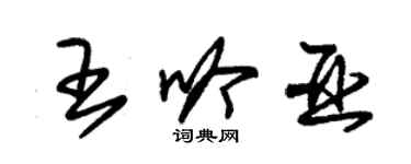 朱錫榮王吟亞草書個性簽名怎么寫