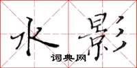黃華生水影楷書怎么寫