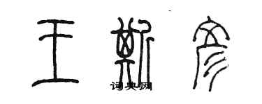 陳墨王斯彥篆書個性簽名怎么寫